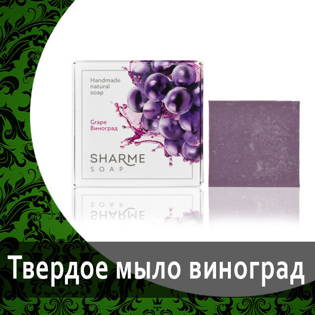 Натуральное твёрдое мыло ручной работы Мыло SHARME SOAP Виноград