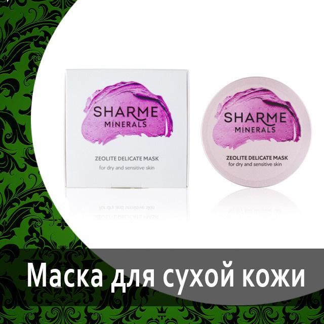 Цеолитовая лифтинг-маска Sharme для кожи от Гринвей — купить, заказать