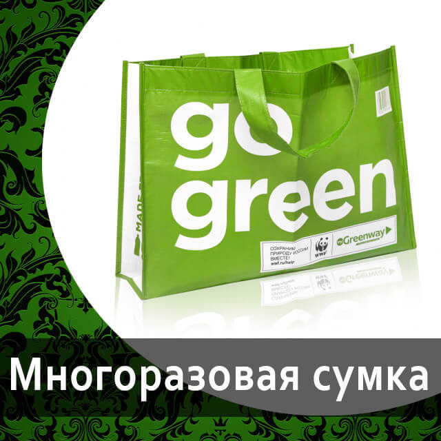 Большой подарочный пакет с ручкам "Greenway" от Гринвей — купить