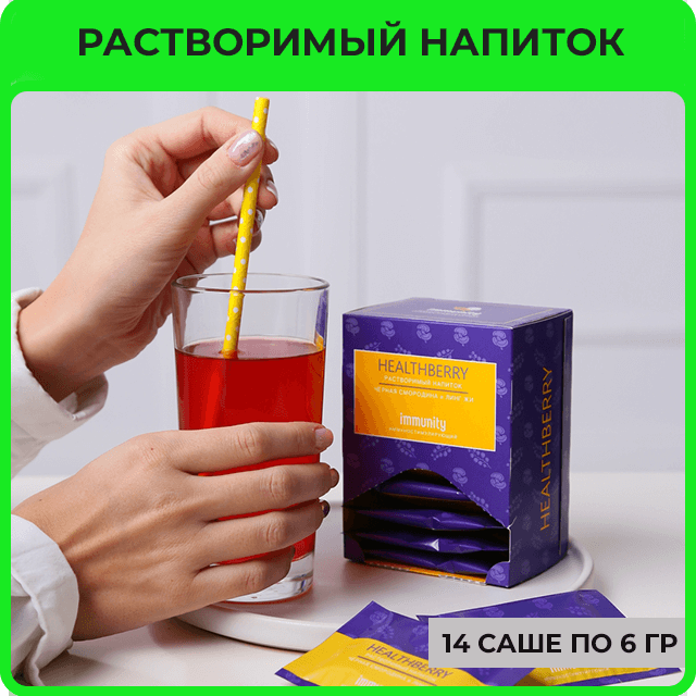 Гринвей растворимый иммуностимулирующий напиток Healthberry купить