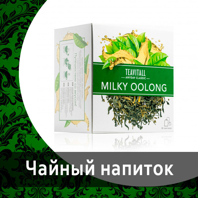Чай зелёный TeaVitall CLASSIC«Молочный улун»