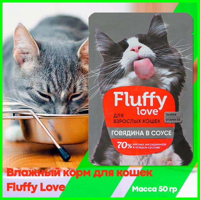 Влажный корм для кошек Fluffy Love Кусочки с говядиной в соусе