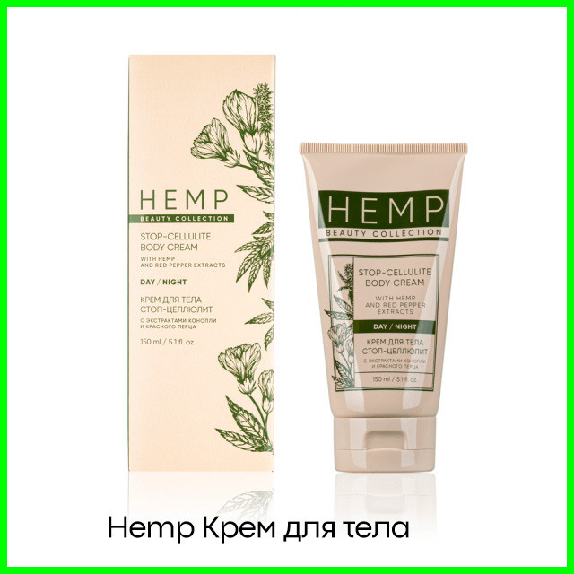 Крем Hemр для тела стоп-целлюлит с экстрактами конопли и красного перца от Гринвей