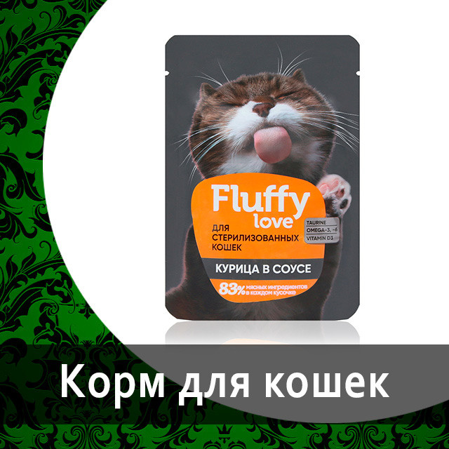 Влажный корм для стерилизованных кошек кусочки с курицей в соусе FLUFFY LOVЕ