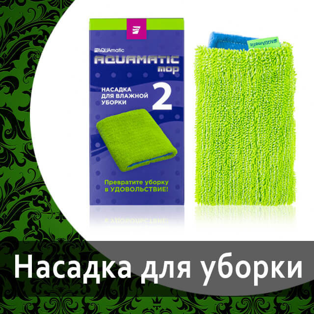 AQUAmatic MOP Насадка № 2 Для влажной уборки