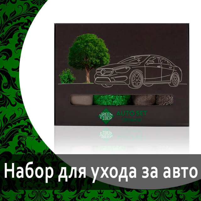 Набор для ухода за автомобилем Green Fiber Auto