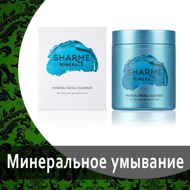 Sharme Минеральное умывание для сухой и чувствительной кожи от Гринвей