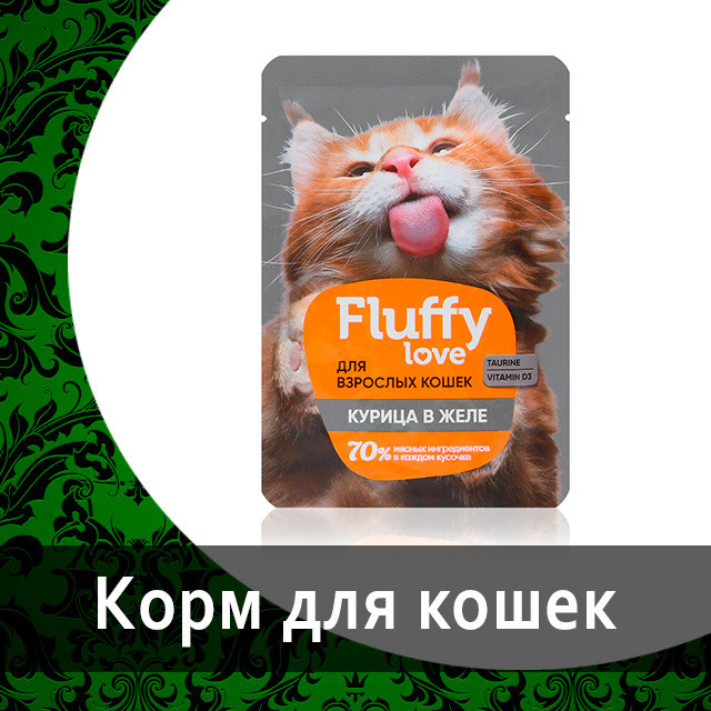 Влажный корм для кошек Fluffy Love с лососем в соусе от Гринвей купить