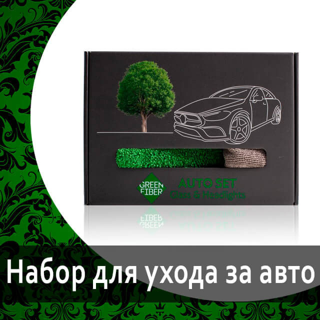 Набор для ухода за стеклом и фарами Green Fiber Auto