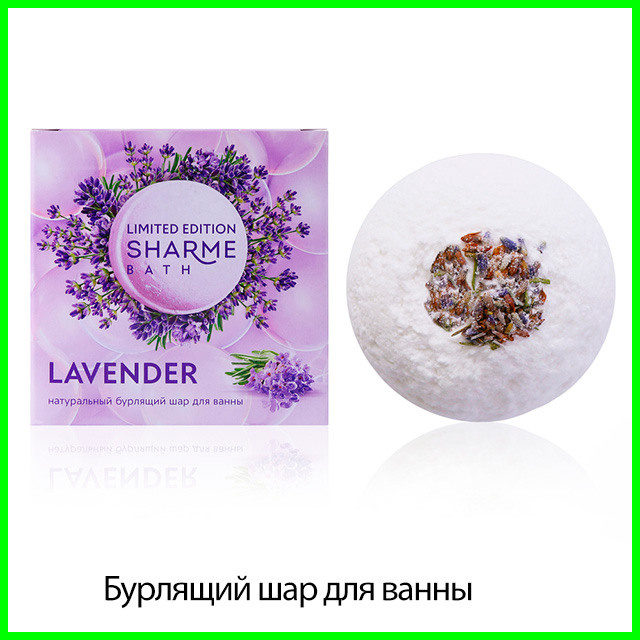 Натуральный бурлящий шар для ванны «Лаванда» Sharme Bath