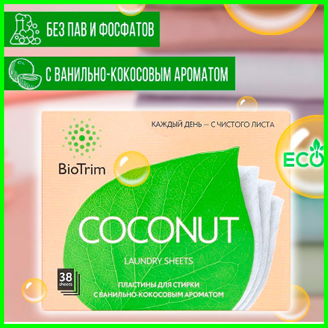 Пластины для стирки BioTrim COCONUT ванильно-кокосовый