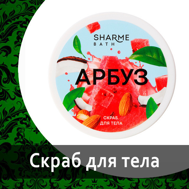 Скраб для тела с ароматом «Арбуз»