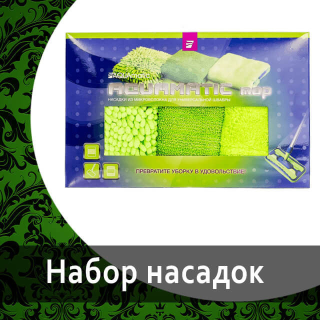 Универсальная насадка на швабру AQUAmatic MOP от Гринвей — купить