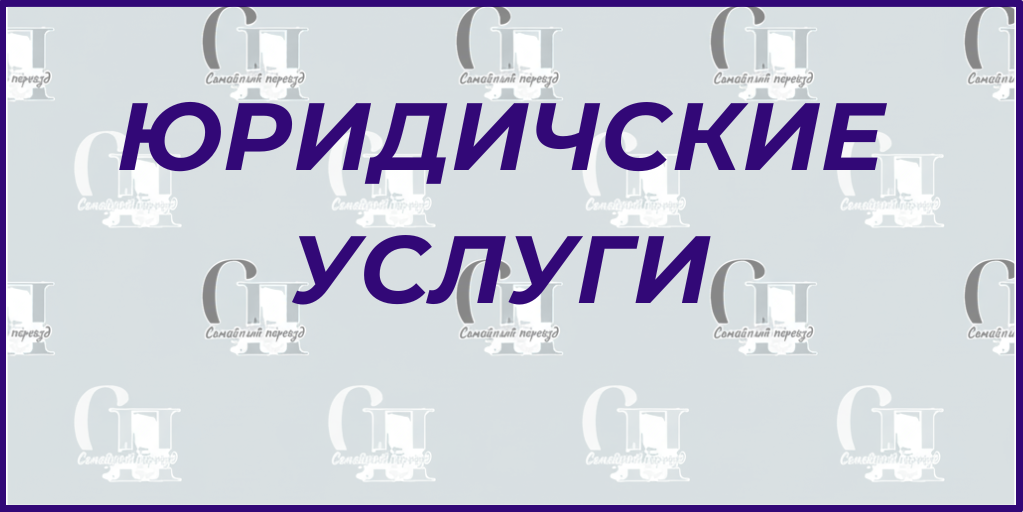 Услуги. Семейный переезд