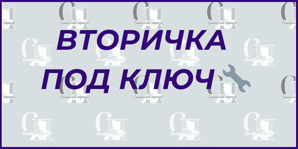 Услуги. Семейный переезд