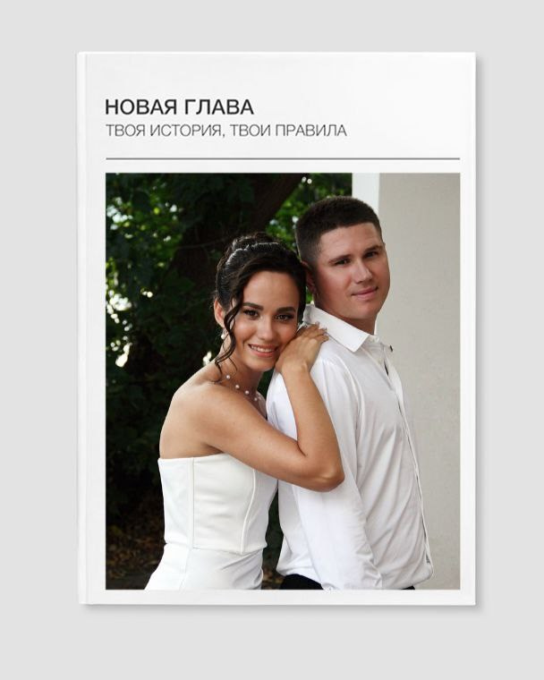 "Стильная фотография, размещенная в фотокниге, демонстрирует moments of love, радости или важное событие, оформленное в красивую и гармоничную композицию"