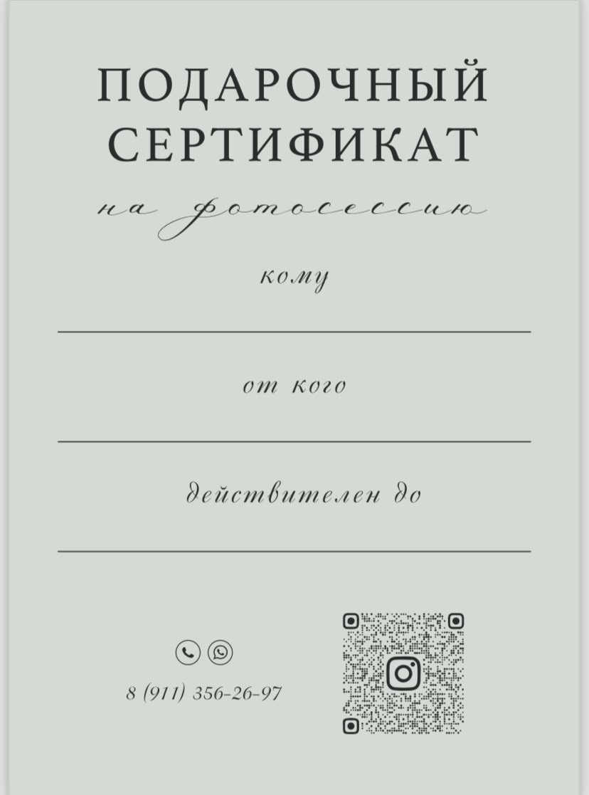 Подарочный сертификат. Фотограф Екатерина Канчалаба