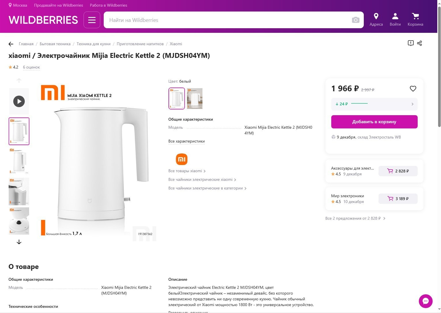 Полный набор фото Xiaomi Kettle 2 для карточки товара, пример оформления на Wildberries