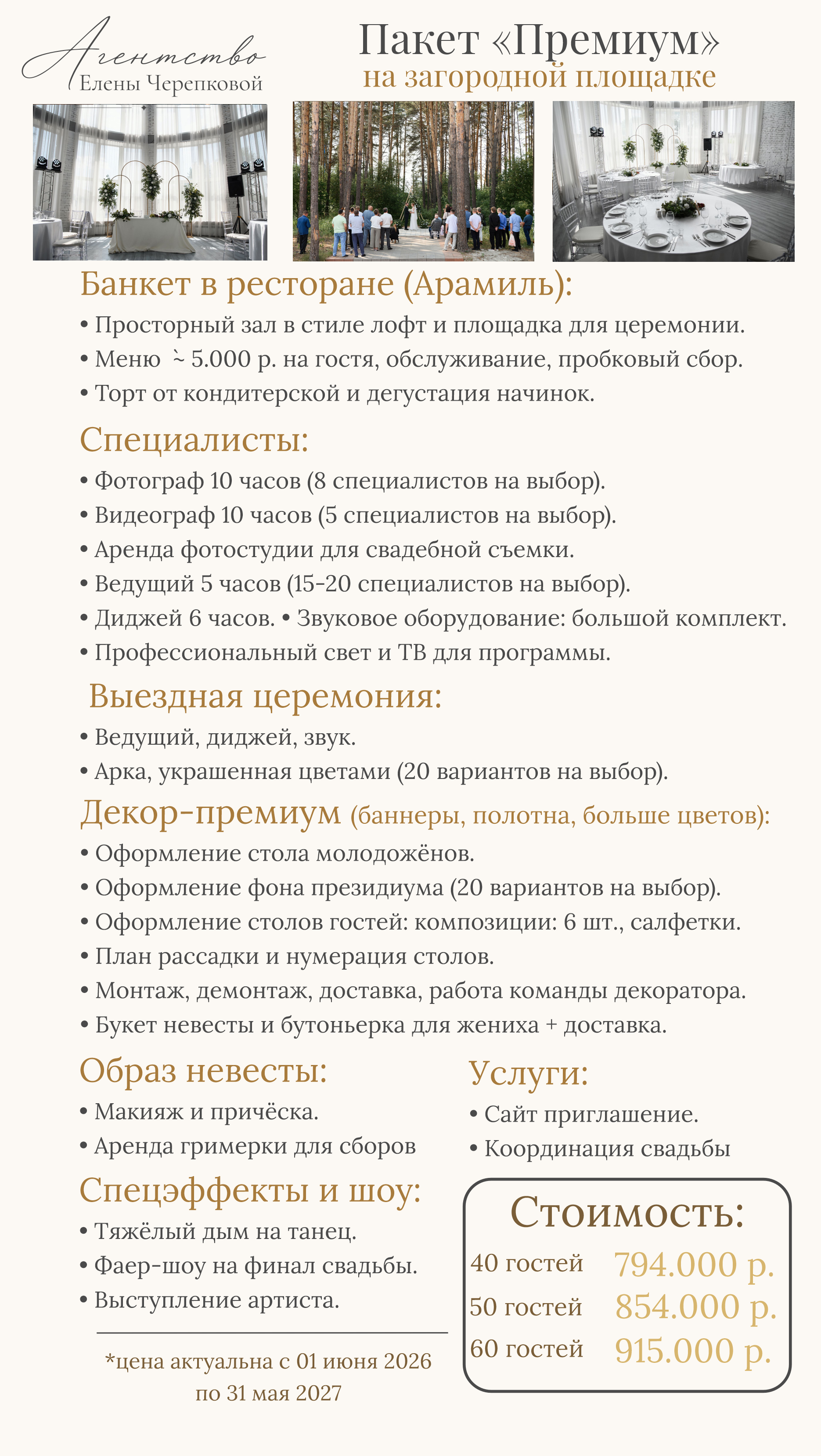 Цены на организацию свадьбы 2025 — агентство Черепковой