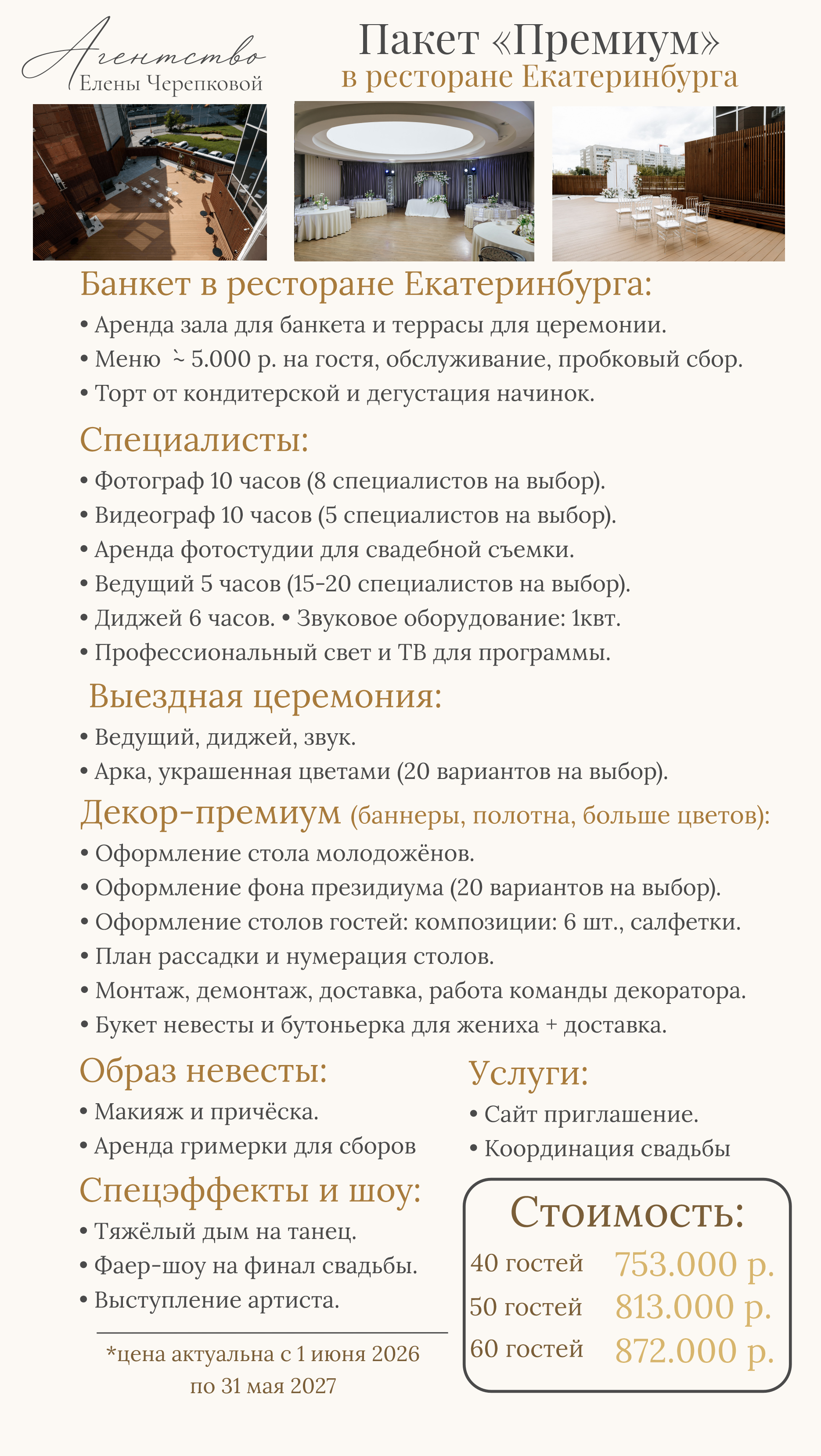 Стоимость свадьбы под ключ в Екатеринбурге — Cherepkova Event
