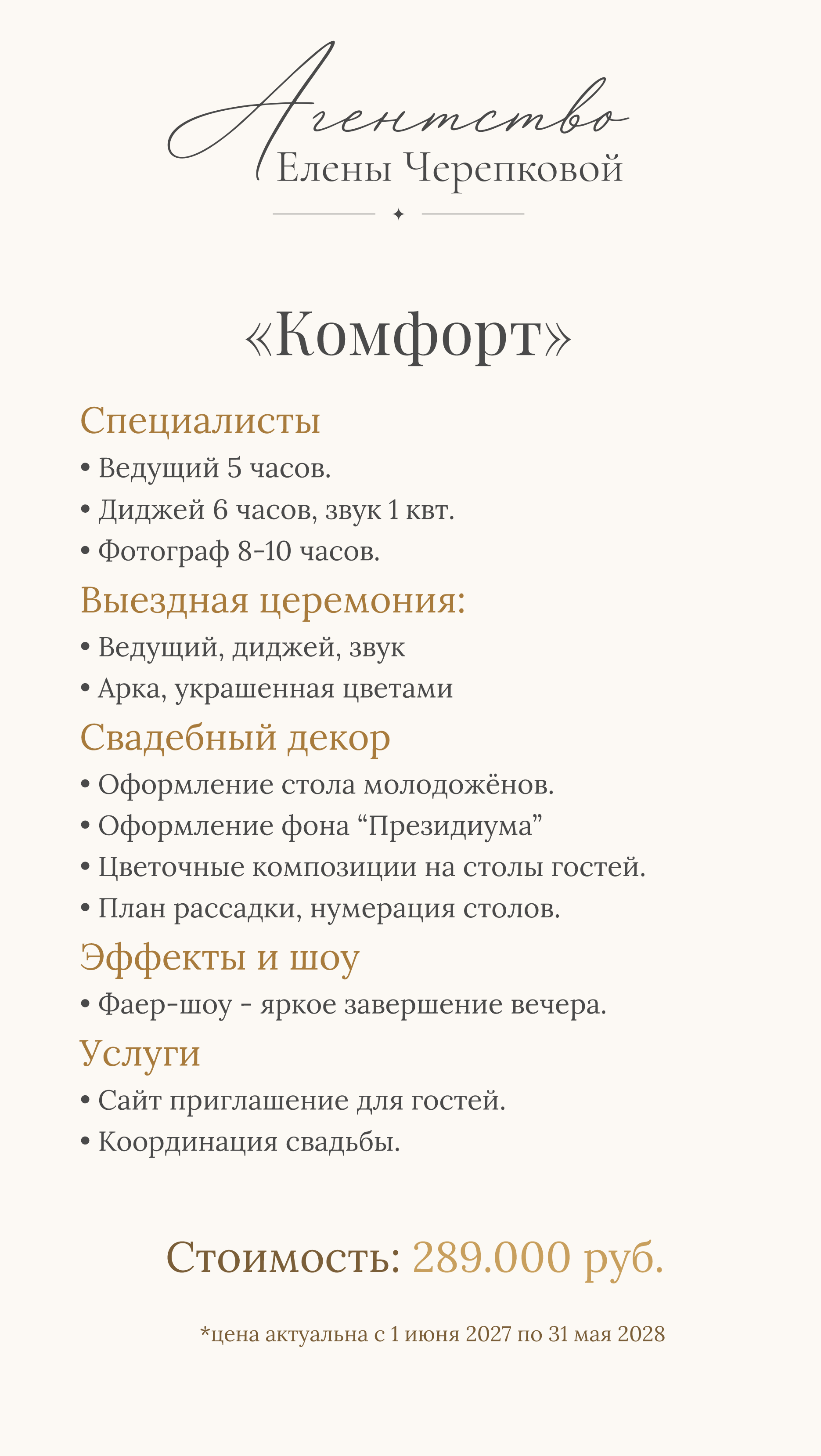 Пакет «Комфорт» — цена организации свадьбы Черепкова Event