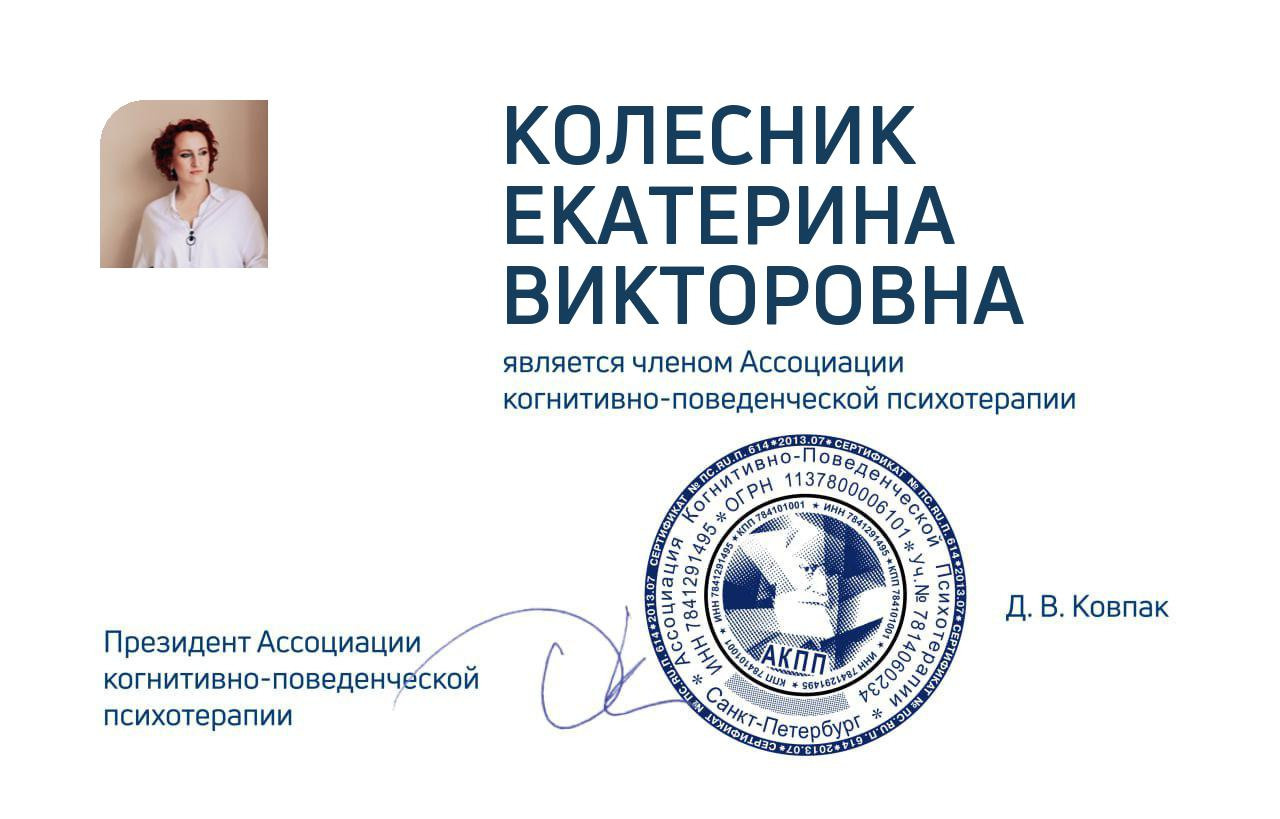 Дипломы и сертификаты. Психолог Екатерина Колесник