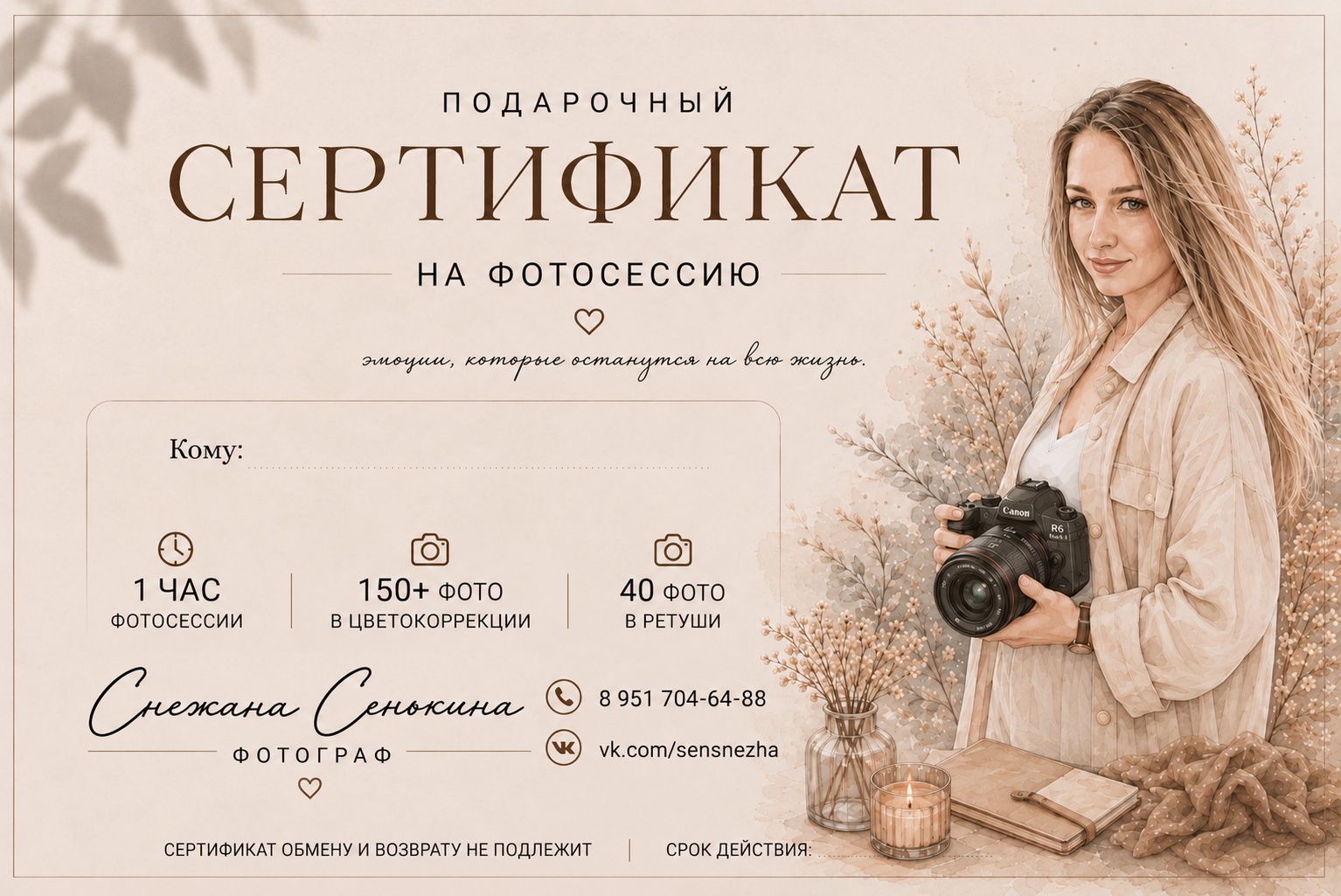 Подарочный сертификат. Фотограф в Смоленске Сенькина Снежана