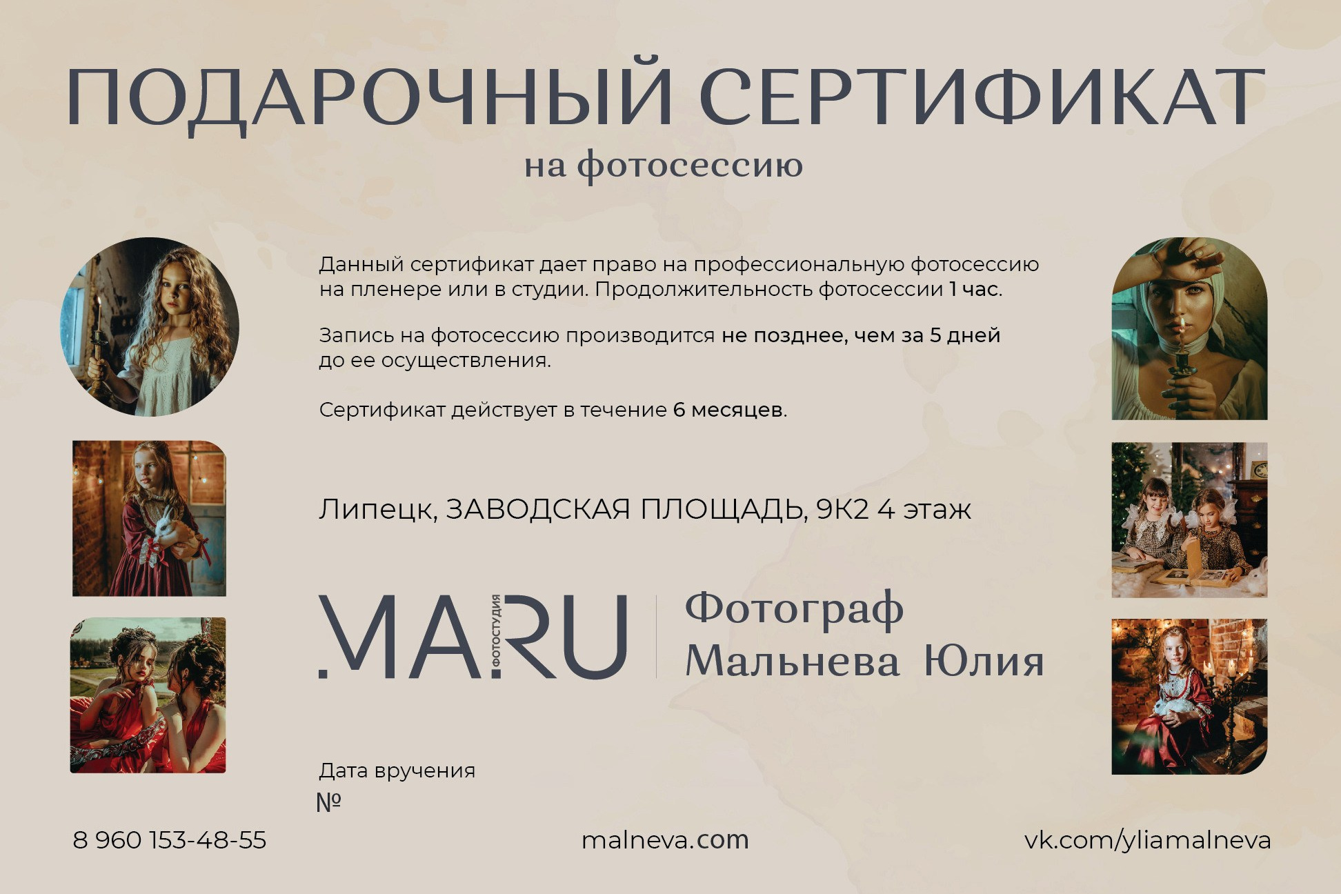 Подарочный сертификат. Фотограф Мальнева Юлия в Липецке, в Москве. Фотостудия MARU в Липецке
