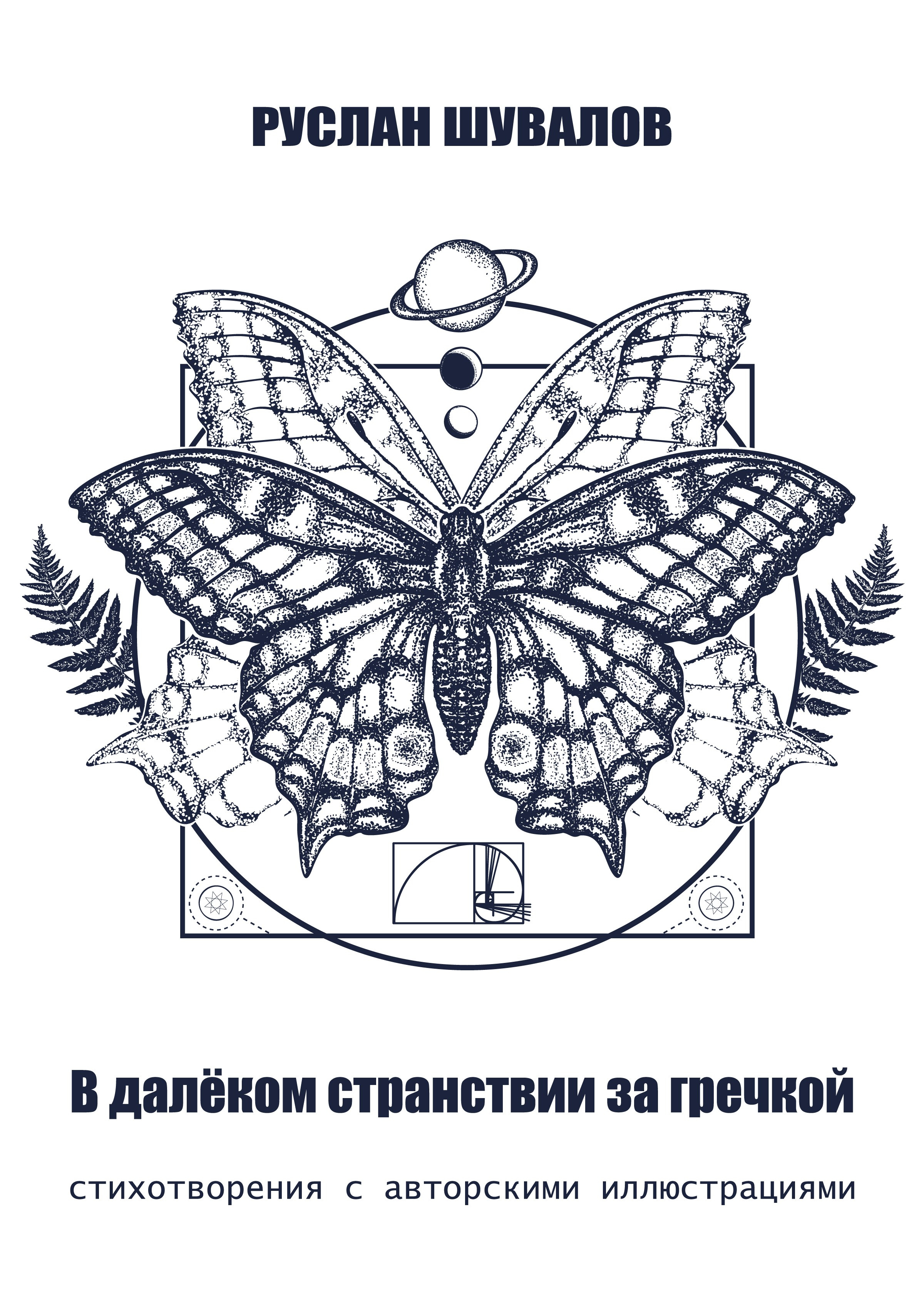 Руслан Шувалов (поэтограф)