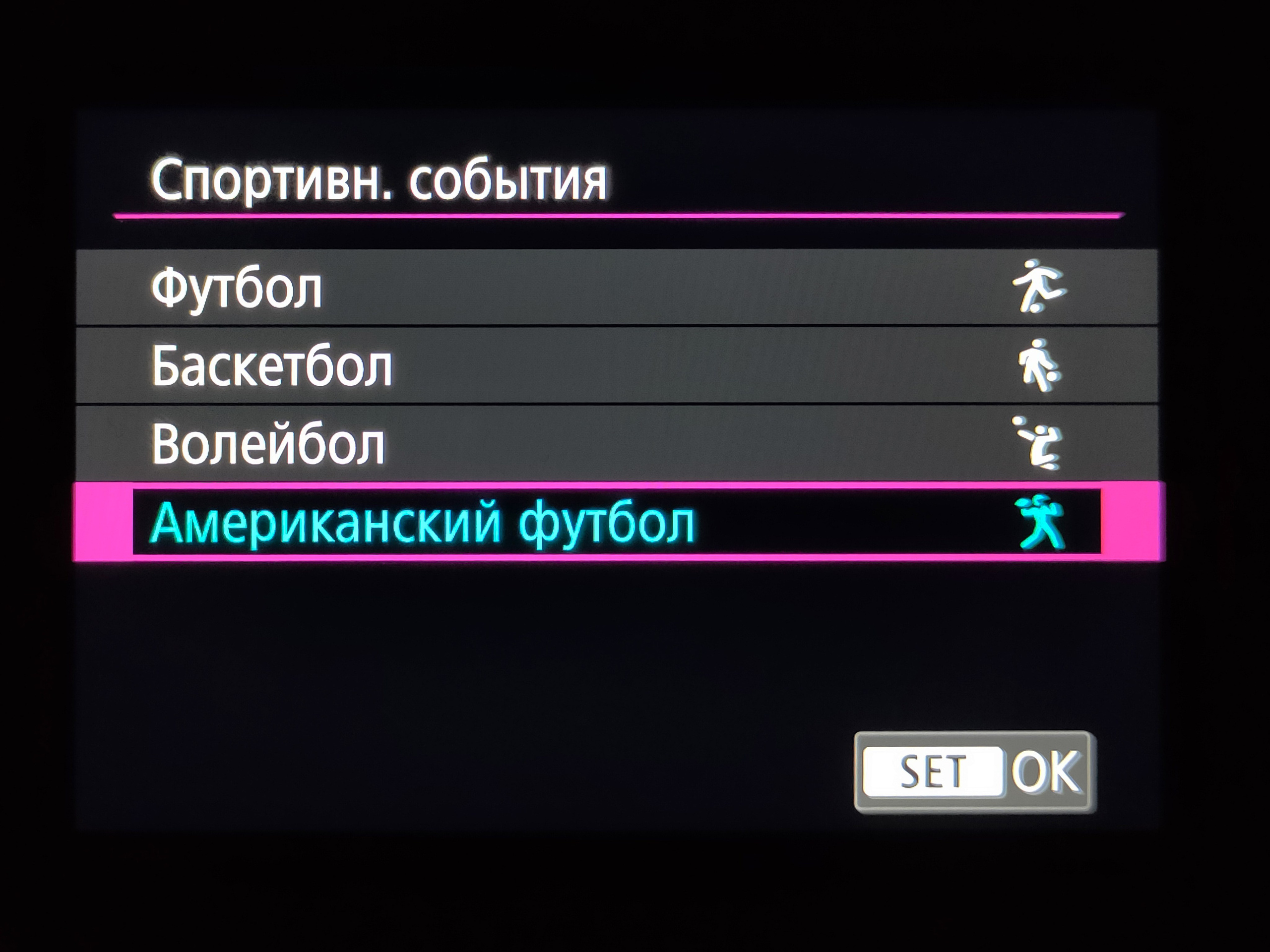 Спортивным фотографам в Canon R5 Mark 2 с прошивкой 1.3.0 в&nbsp;режиме «Приоритет действий» (подразделе «Спортивные события») добавили&nbsp;опцию «Американский футбол»
