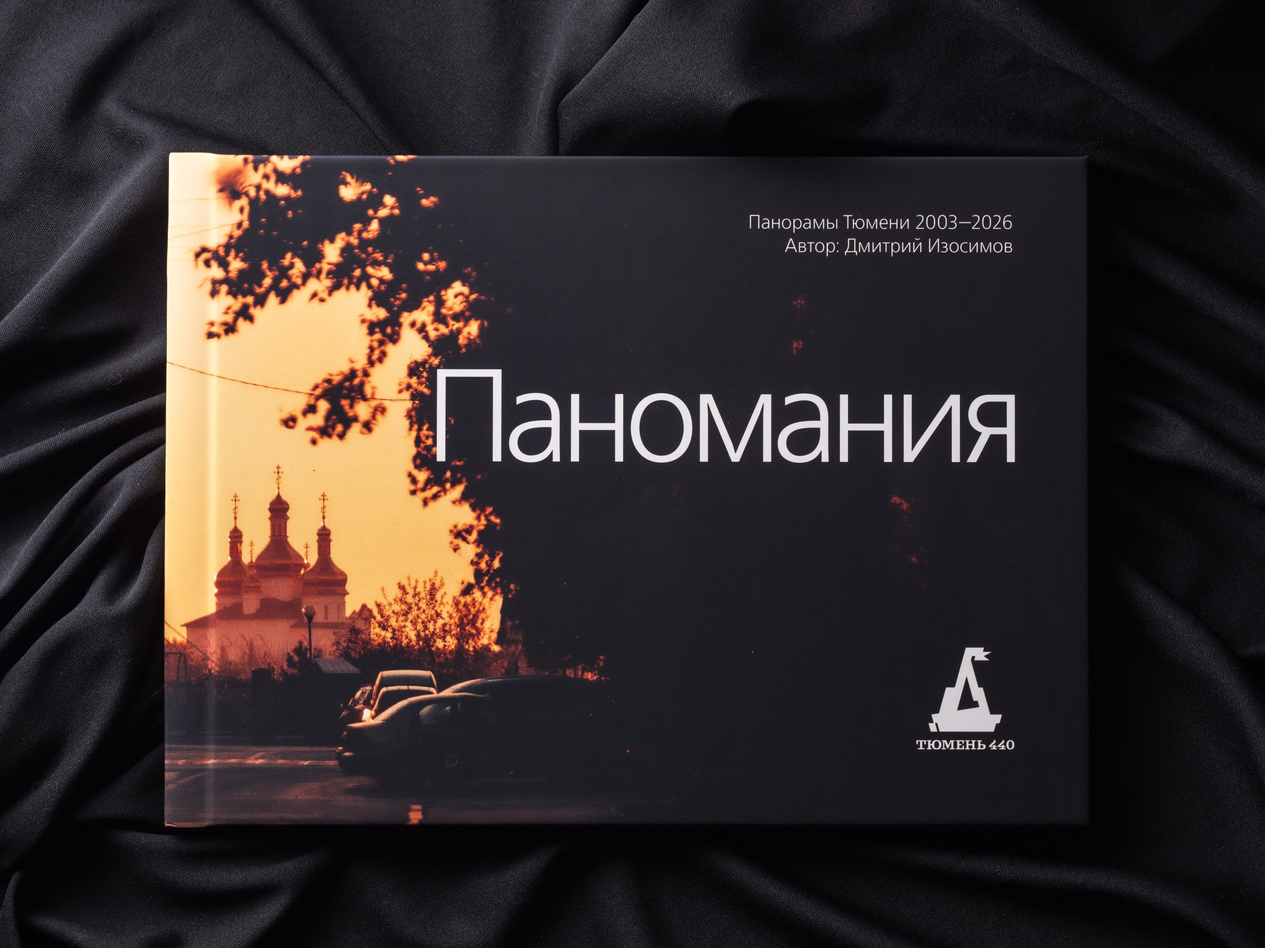 «Паномания.» История Тюмени с 2003 г. в виде панорам с верхних этажей высотных зданий. Оффсетная печать, формат А4 горизонтальный, 30 разворотов, чёрные форзацы.