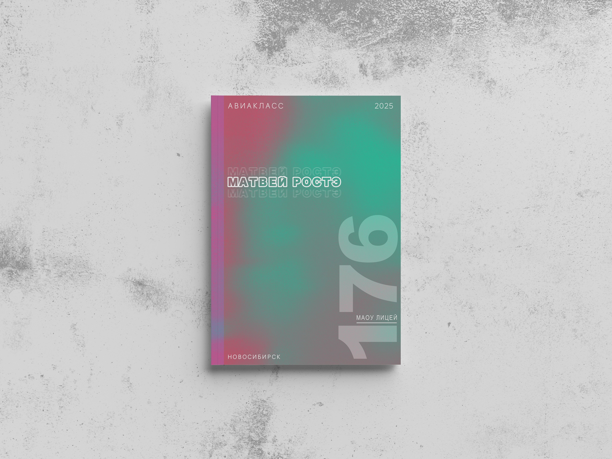 Стильная обложка 2025 для выпускного альбома в 176 лицее города Новосибирска