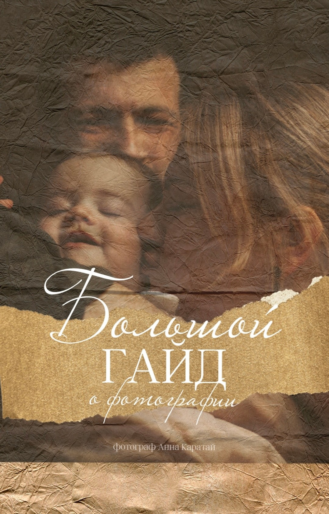 Семейный детский фотограф в Калининграде Анна Каратай