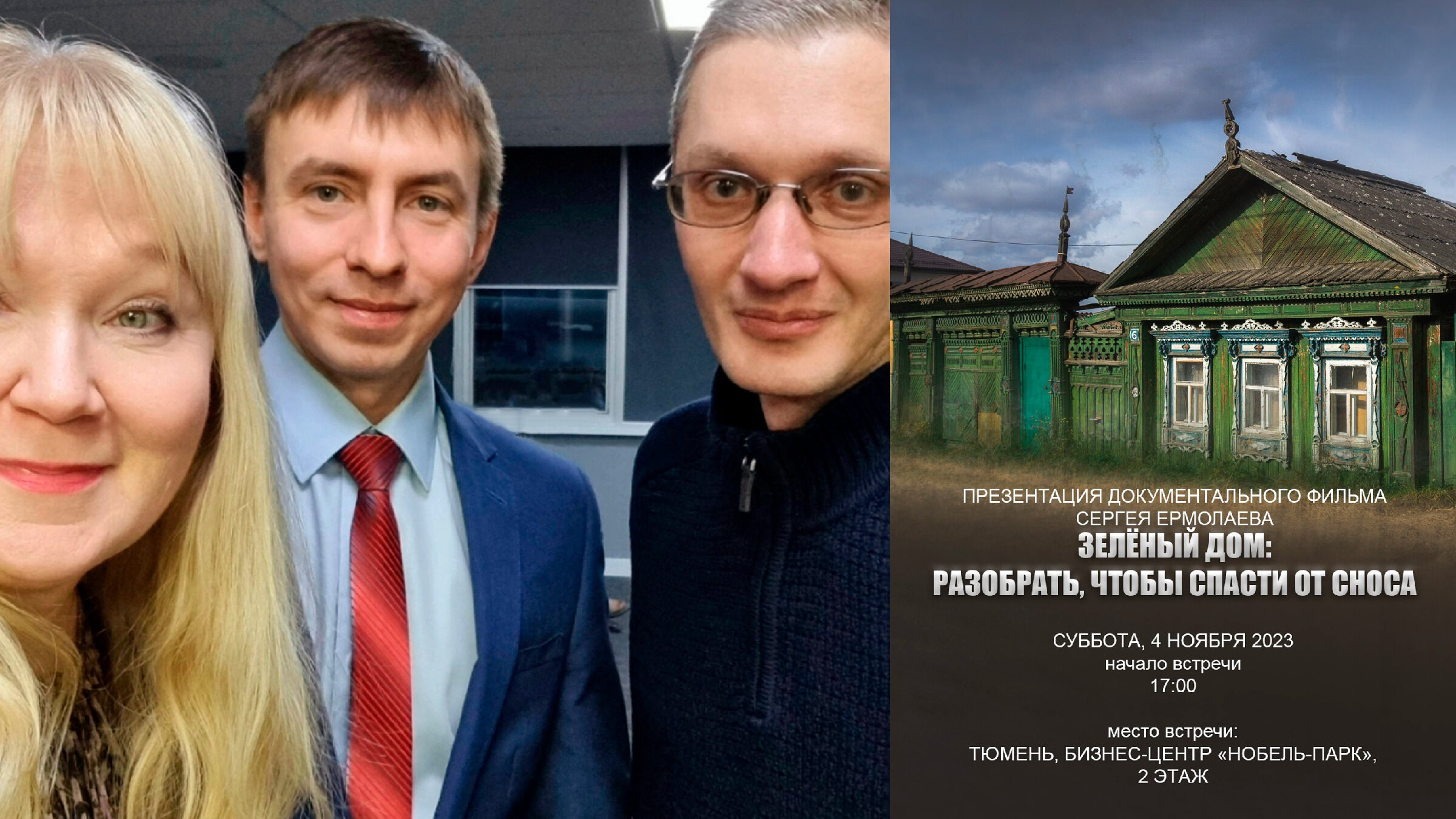 Краеведческий вечер с показом фильма «Зелёный дом. Разобрать, чтобы спасти»