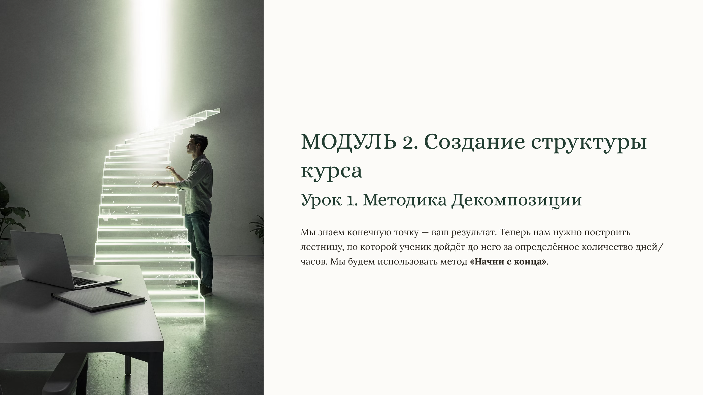 Модуль 2 создание мини-курса за 7 дней
