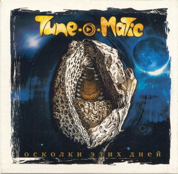Первый альбом группы Tune-O-Matic "Осколки этих дней". ТЮНОМАТИК | Музыкальный проект Алексея Хабарова