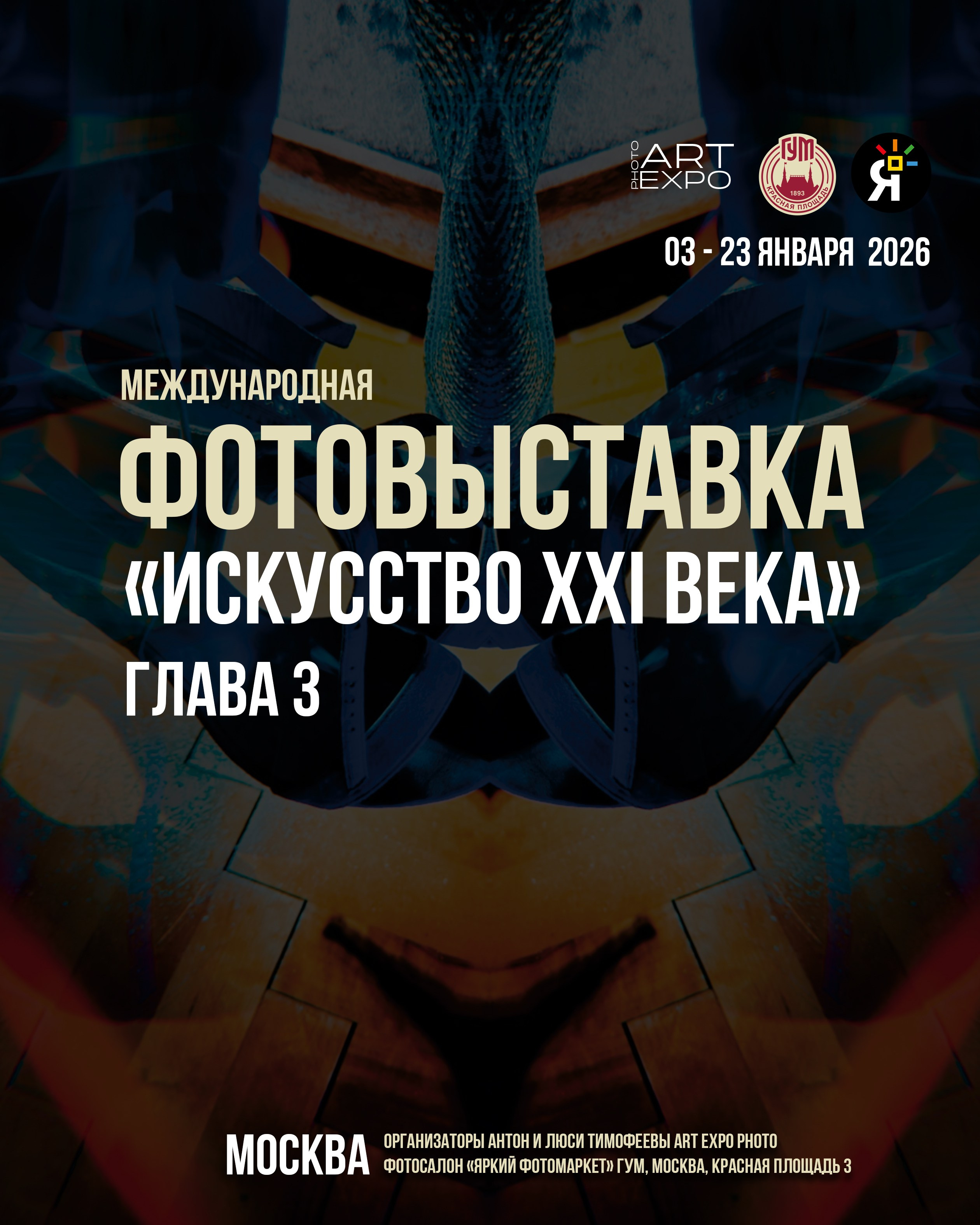 ГУМ. МОСКВА «Искусство XXI века» Глава 3. ARTEXPOPHOTO