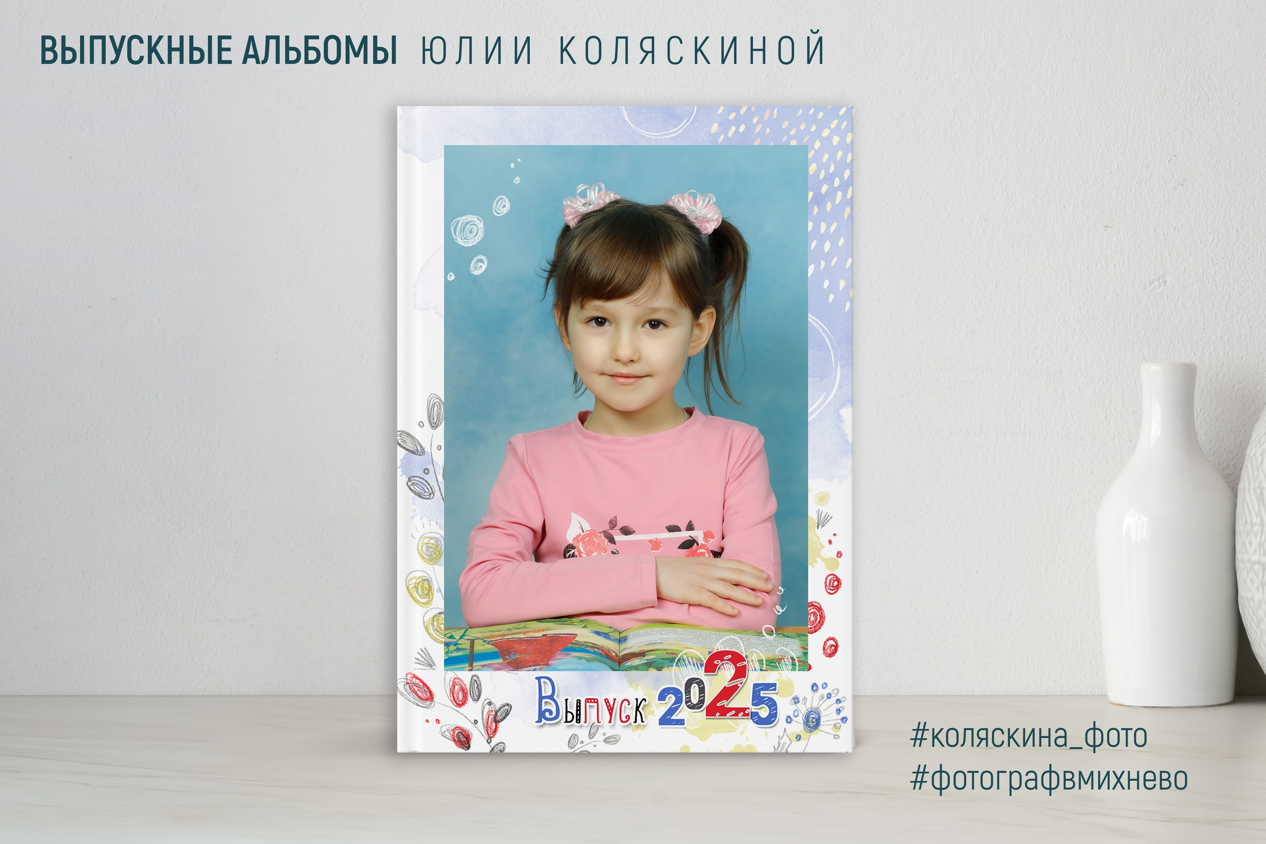 Выпускной альбом для детского сада «Индивидуальный». Фотограф в Михнево Юлия Коляскина
