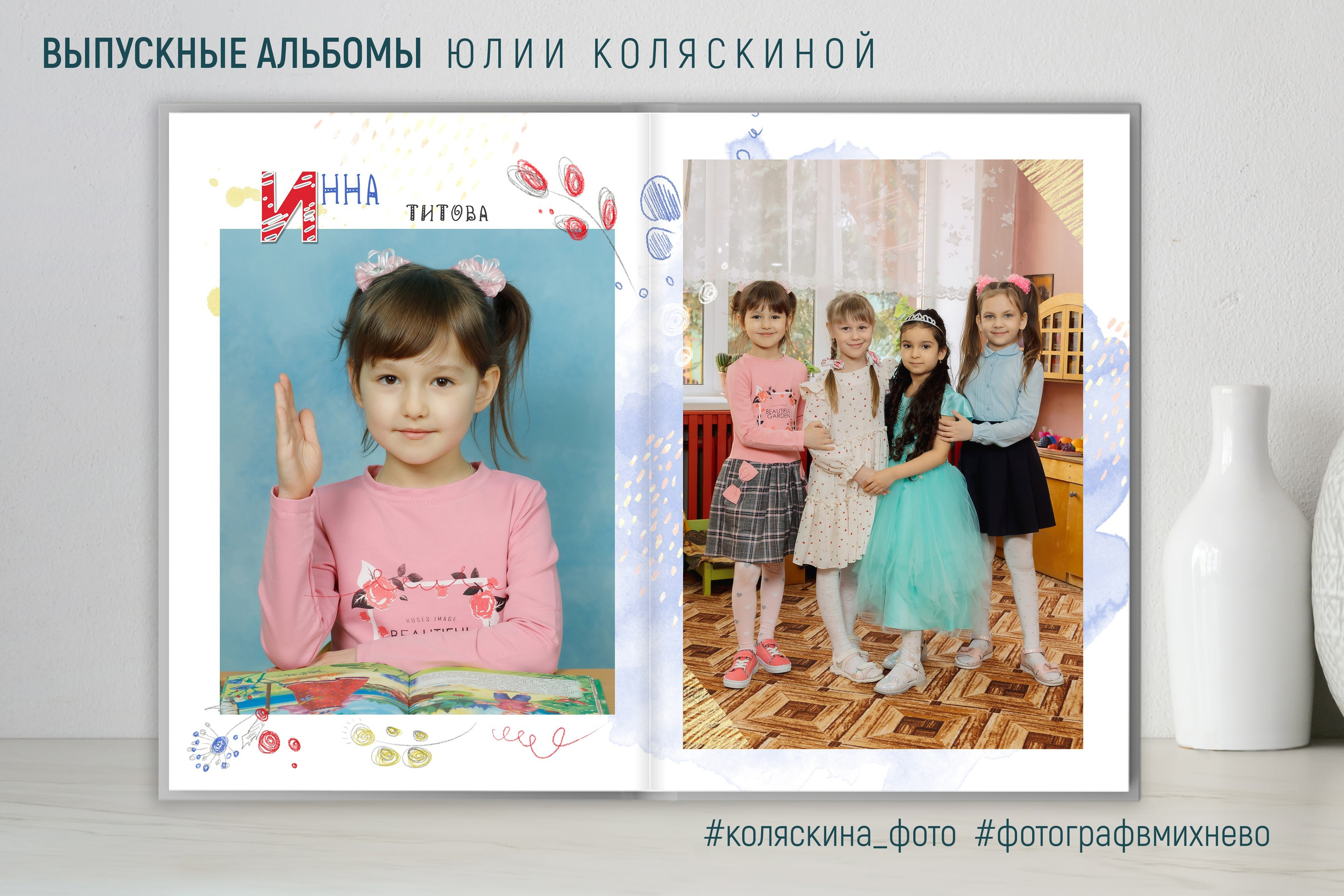 Выпускной альбом для детского сада «Индивидуальный». Фотограф в Михнево Юлия Коляскина