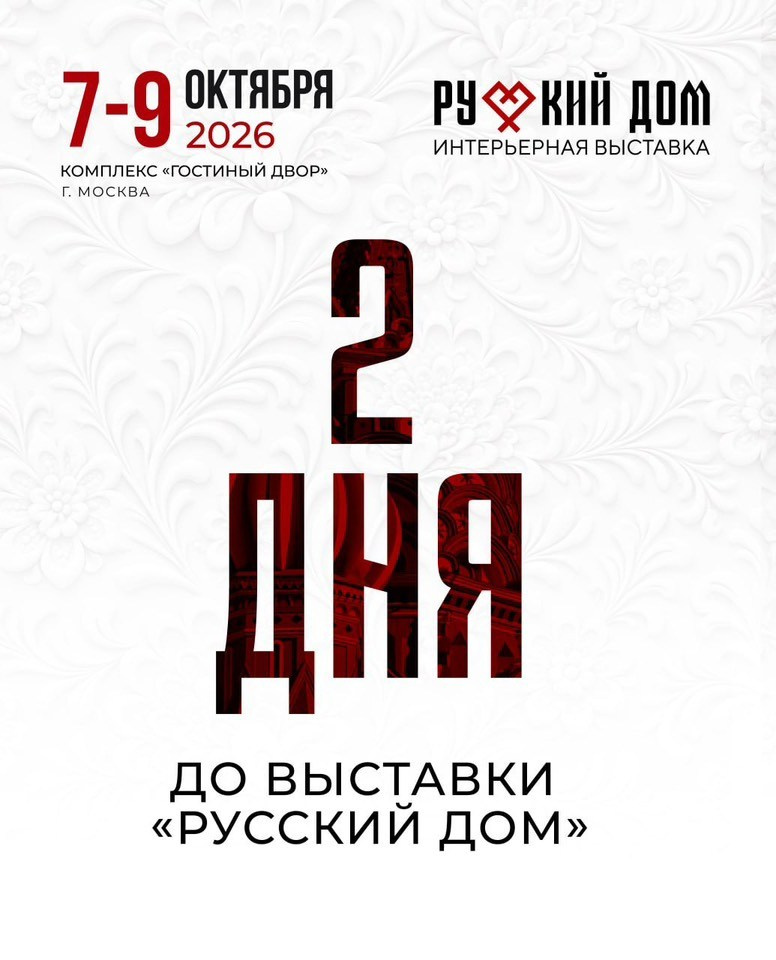 Выставка «Русский Дом». Decoración del hogar