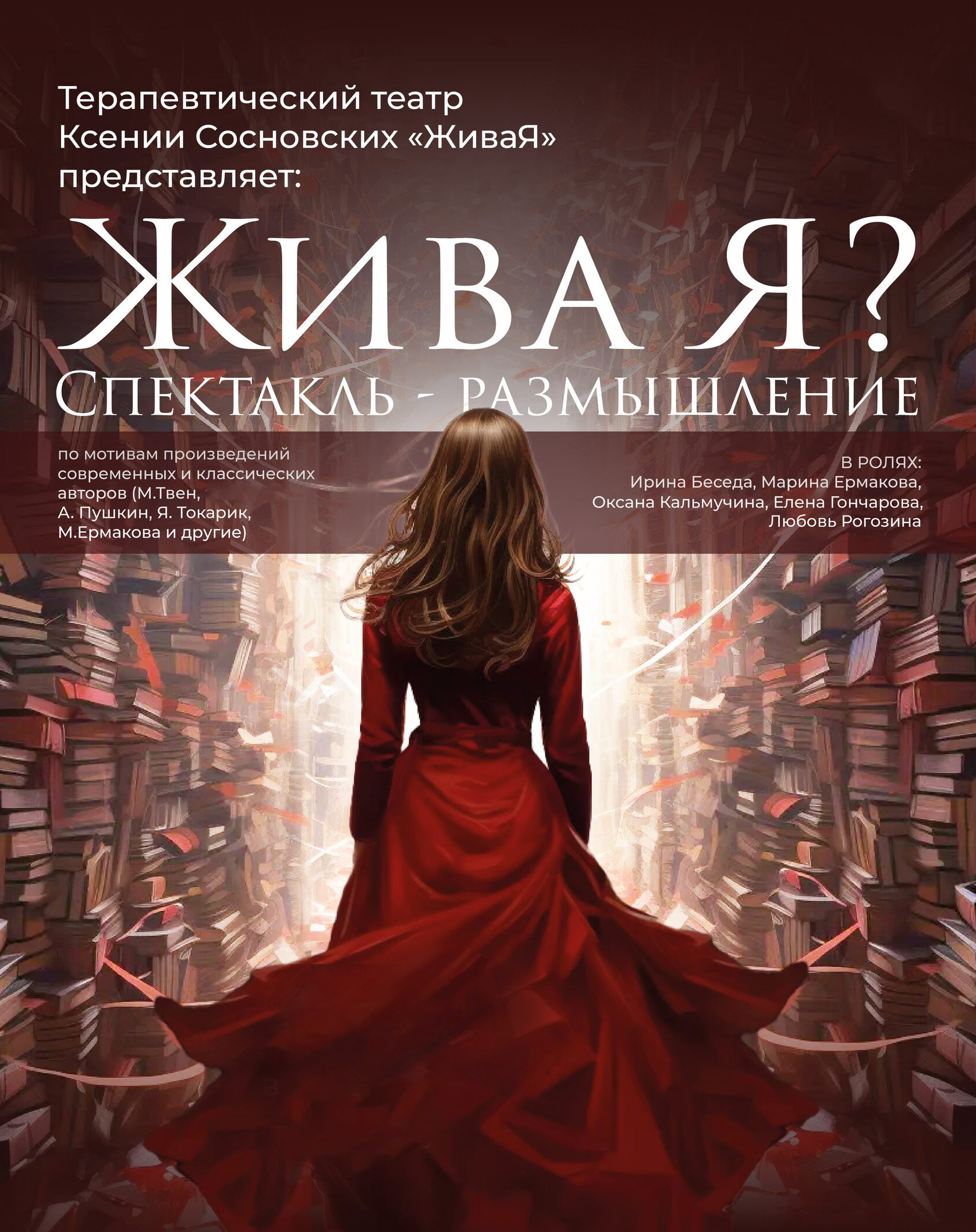 Жива Я?. ЖиваЯ — театр Ксении Сосновских