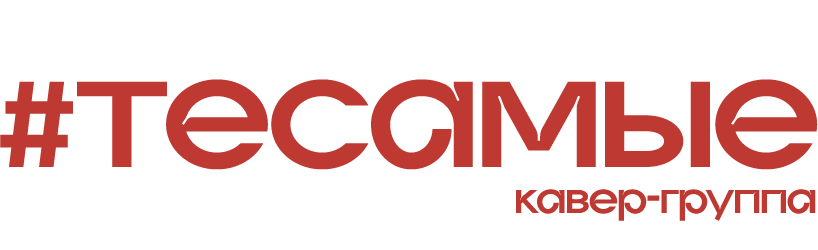 Главная (нов). Кавер-группа «Те-самые» на свадьбу, корпоратив! В Туле, Москве, Калуге