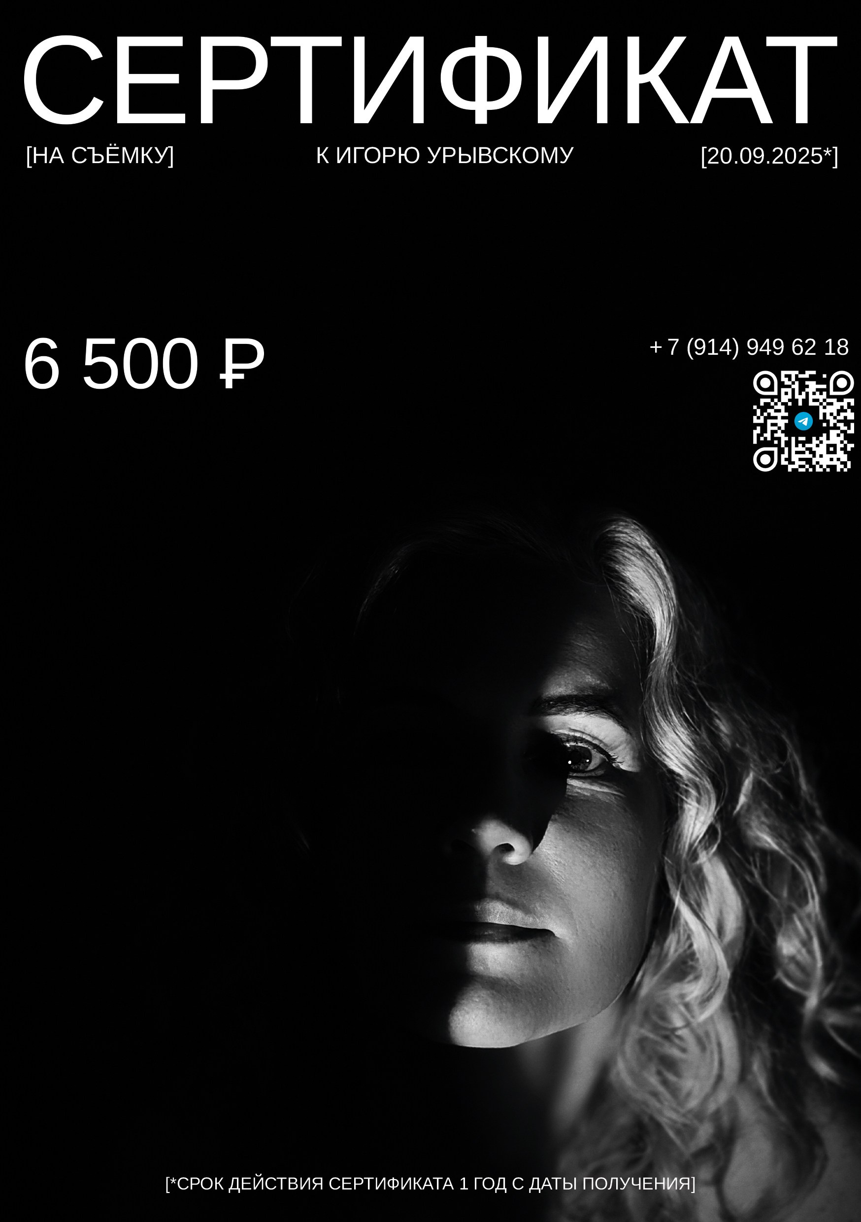 Подарочные сертификаты. Игорь Урывский. Фотограф Красноярск