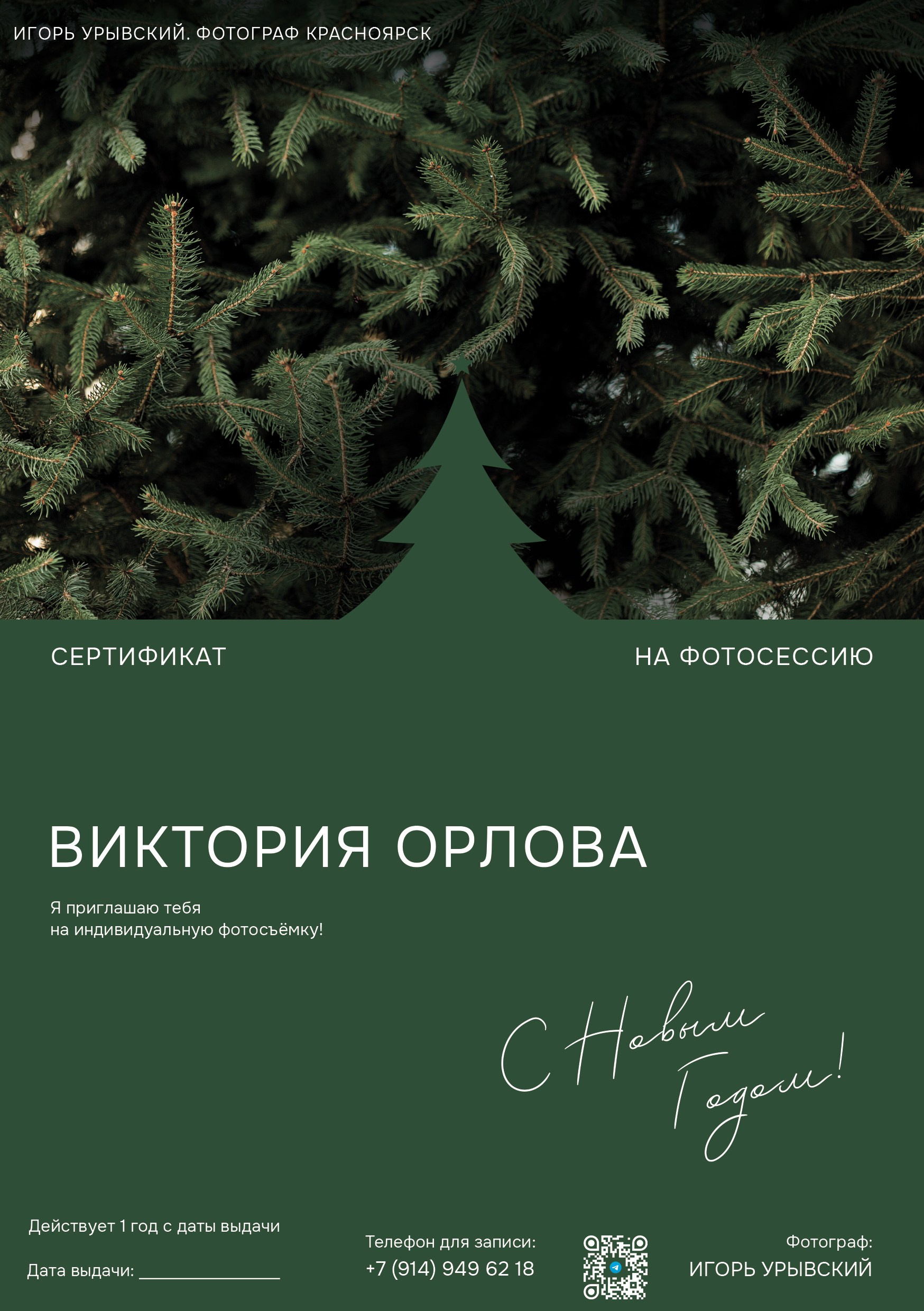 Подарочные сертификаты. Игорь Урывский. Фотограф Красноярск