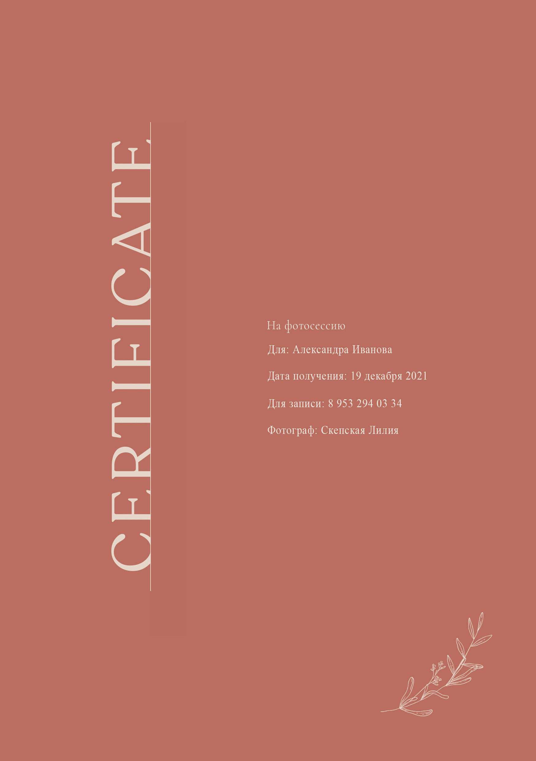 Подарочные сертификаты. Свадебный и портретный фотограф в Брянске Скепская Лилия