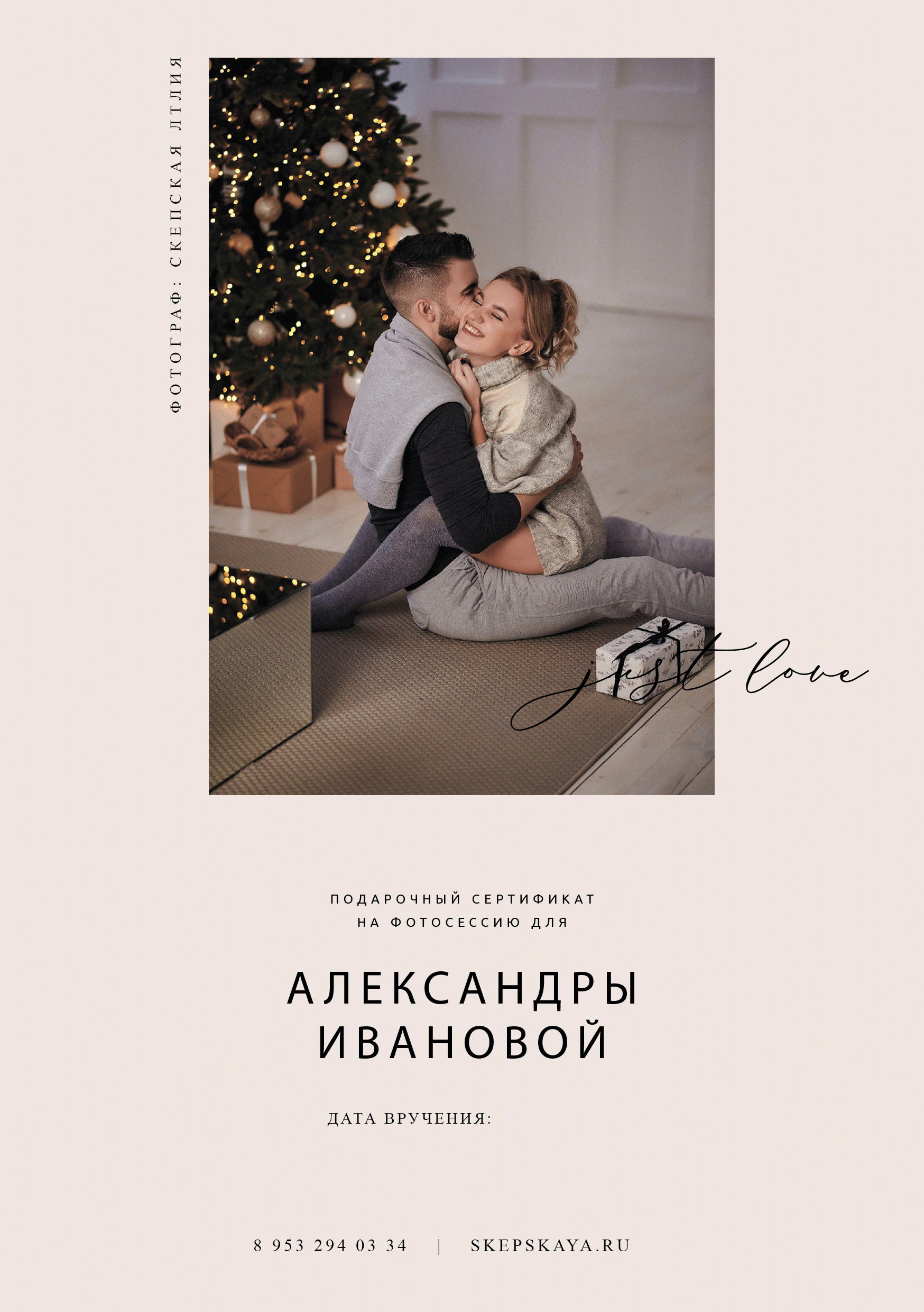 Подарочные сертификаты. Свадебный и портретный фотограф в Брянске Скепская Лилия