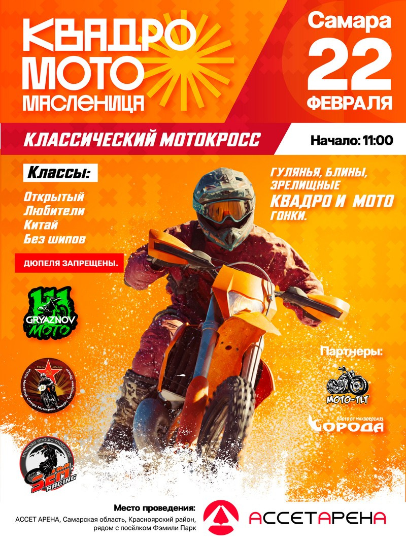Квадро Мото Масленица 2026