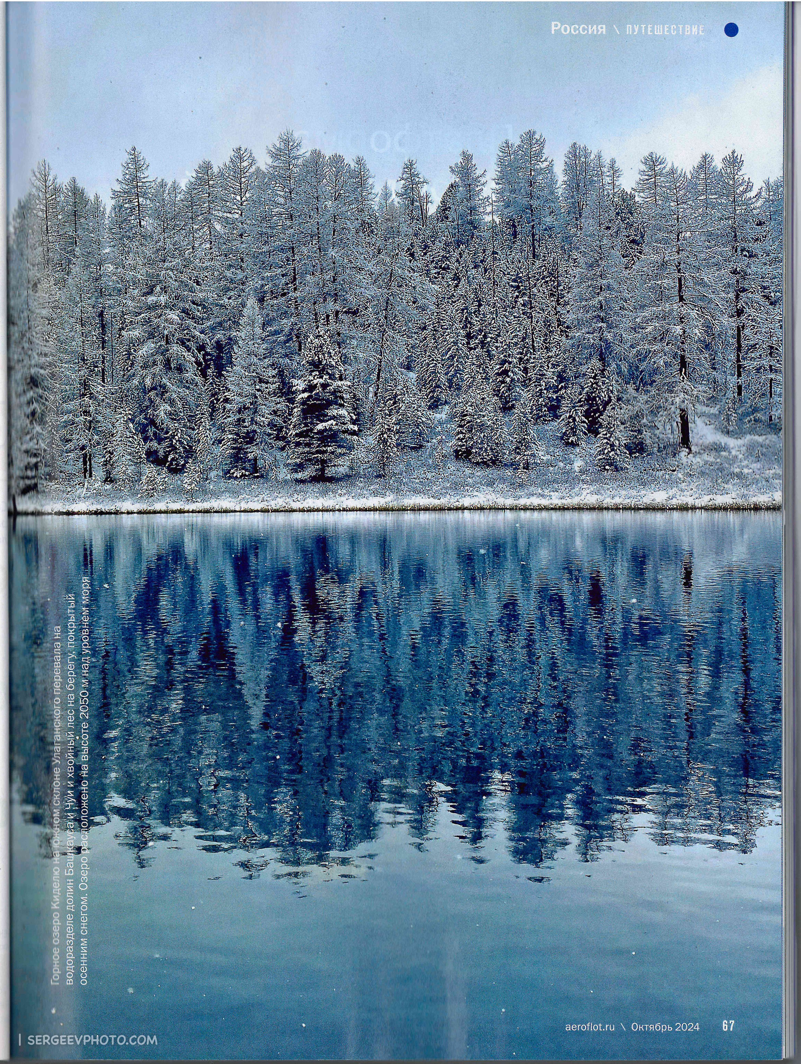 Article in Aeroflot’s in-flight magazine (October 2024). Photographer Kirill Sergeev | Moscow