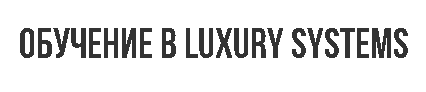 Обучение в Luxury Systems. KUDGO Производственная компания