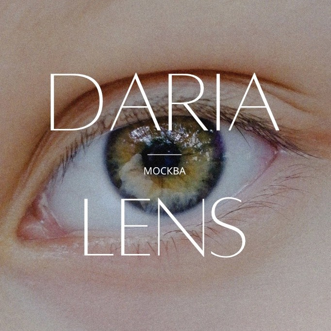 Контакты. Фотограф в Москве Daria Lens